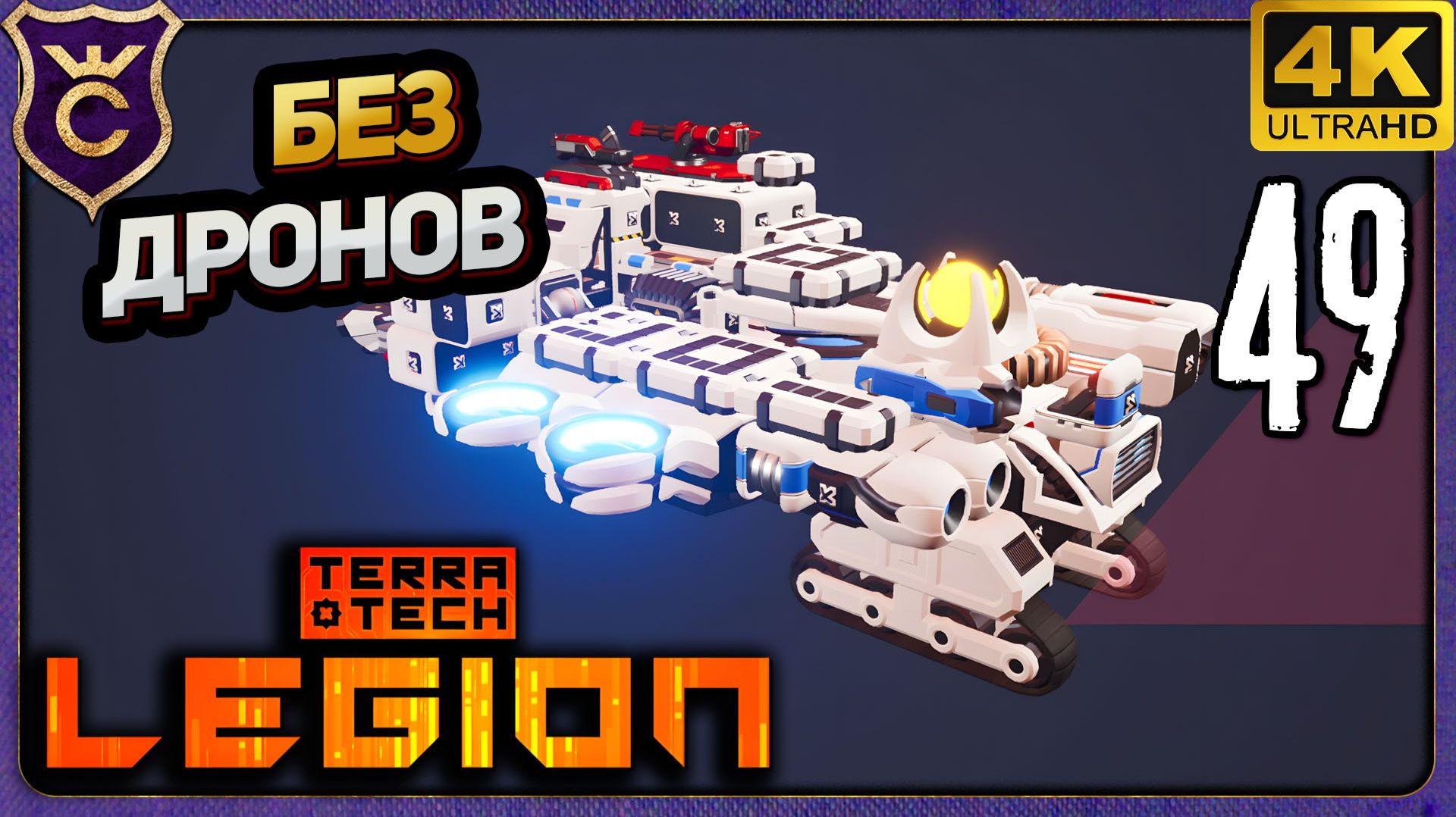 ЦЕФЕИДА БЕЗ ДРОНОВ! 49 TerraTech Legion