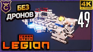 ЦЕФЕИДА БЕЗ ДРОНОВ! 49 TerraTech Legion