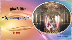О, женщина BluffTitler /ProShow Produsser