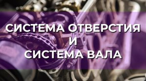 Что такое система отверстия и система вала?
