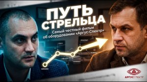 Путь Стрельца – самый честный фильм об оборудовании «АРГУС-СПЕКТР»