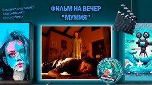 Фильм «Мумия» 2026г.