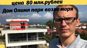 Купить дом с видом на море. Дома и  недвижимость в Сочи и в Адлере. Недвижимость у моря.