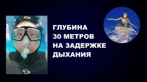 #ГЛУБИНА 30 МЕТРОВ НА ЗАДЕРЖКЕ ДЫХАНИЯ
