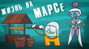 Как существует жизнь на Марсе ( Анимация )