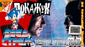 Проходим Demolition man на Sega стриме