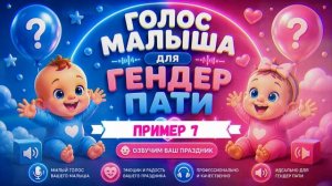 Даша - детский голос для вашего ГЕНДЕР ПАТИ