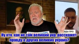 Украинец о украинцах личше не скажешь