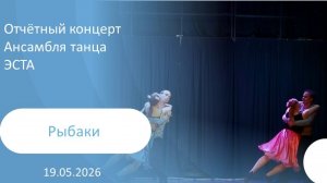 2026-05-19 Рыбаки