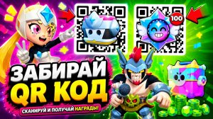 ЗАБИРАЙ РАБОЧИЕ QR КОДЫ в BRAWL STARS Прямо Сейчас! Новые Рабочие Коды БРАВЛ СТАРС 2026