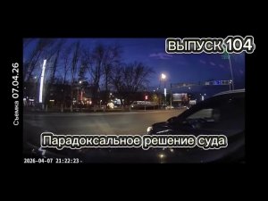 Парадоксальное решение суда /выпуск 104