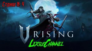 V Rising / Стрим # 4