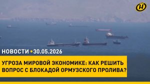 ЕАЭС: итоги саммита в Астане и позиция Минска/ Ормузский пролив и нефтяной кризис/  «Зубренок»