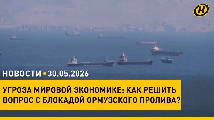 ЕАЭС: итоги саммита в Астане и позиция Минска/ Ормузский пролив и нефтяной кризис/ "Зубренок"