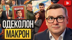 ШЕЛЕС / ВОСКРЕСЕНСКИ: ДЕШЁВЫЙ ЭСКОРТ ЗЕЛЕНСКОГО!  Киев ждёт удар на Троицу,  ДЫРЯВЫЙ Макрон  сдулся