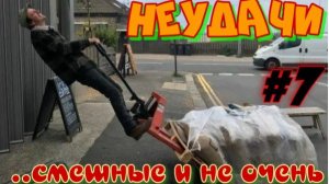 Неудачи.... смешные и не очень. #7
