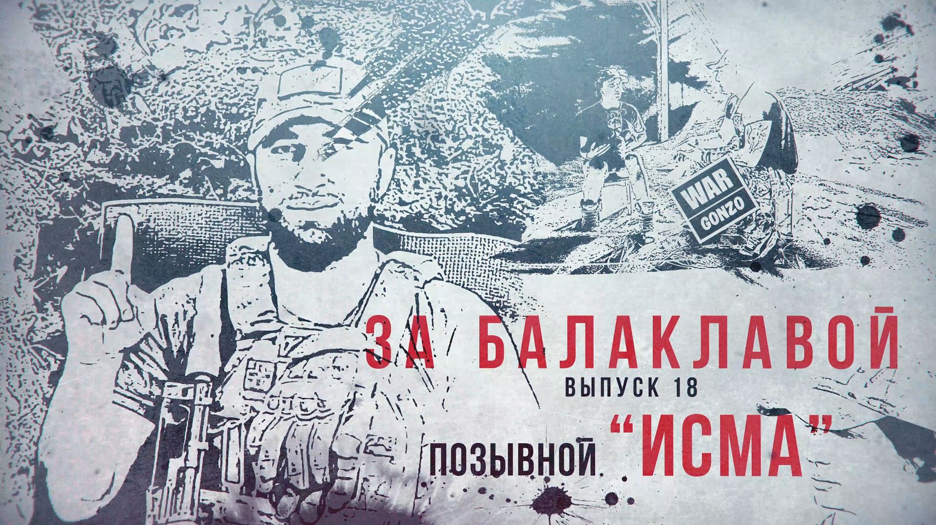 За балаклавой «Исма»: правнук солдата со «Знамени Победы»