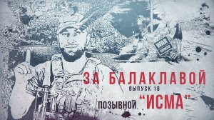 За балаклавой «Исма»: правнук солдата со «Знамени Победы»