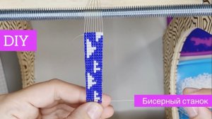 Бисерный станок * Как пользоваться