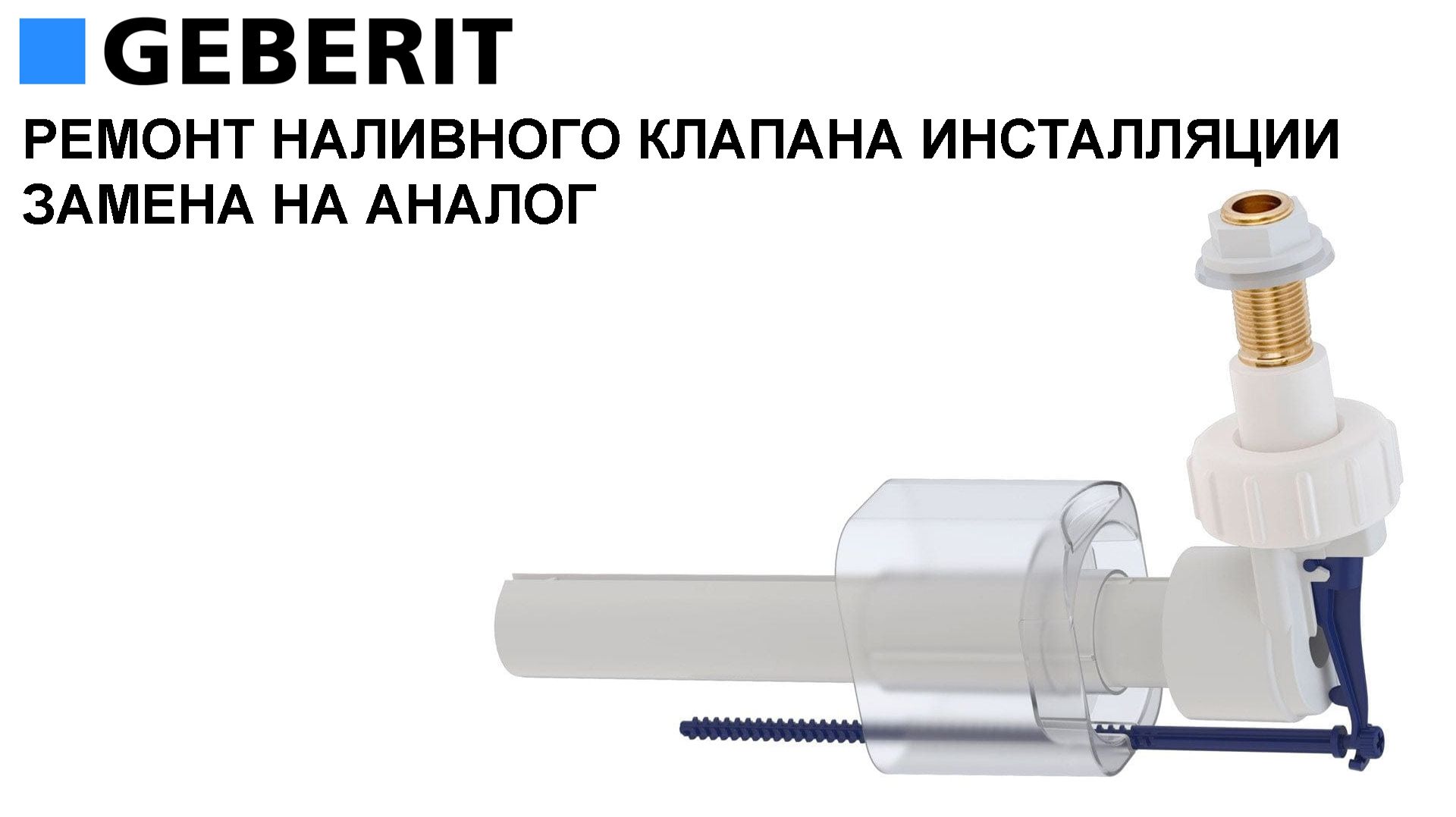 Замена наливного клапана инсталляции Geberit на аналог