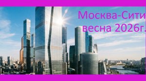 Москва-Сиси весна 2026 г. Осмотр домов и прогулка на речном трамвайчике по Киевской.