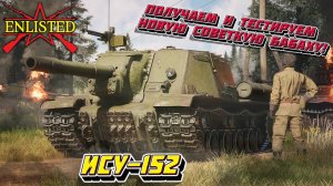 Enlisted - Получаем ИСУ-152! Закрываем Победный ивент!