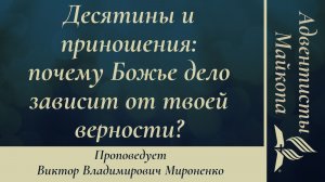 Десятины и приношения: почему Божье дело зависит от твоей верности? | Виктор Мироненко | Проповедь