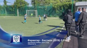 Наследники Победы 2018 г.р. - 5 тур - Фарватер - Бастион 2018 - 3:4