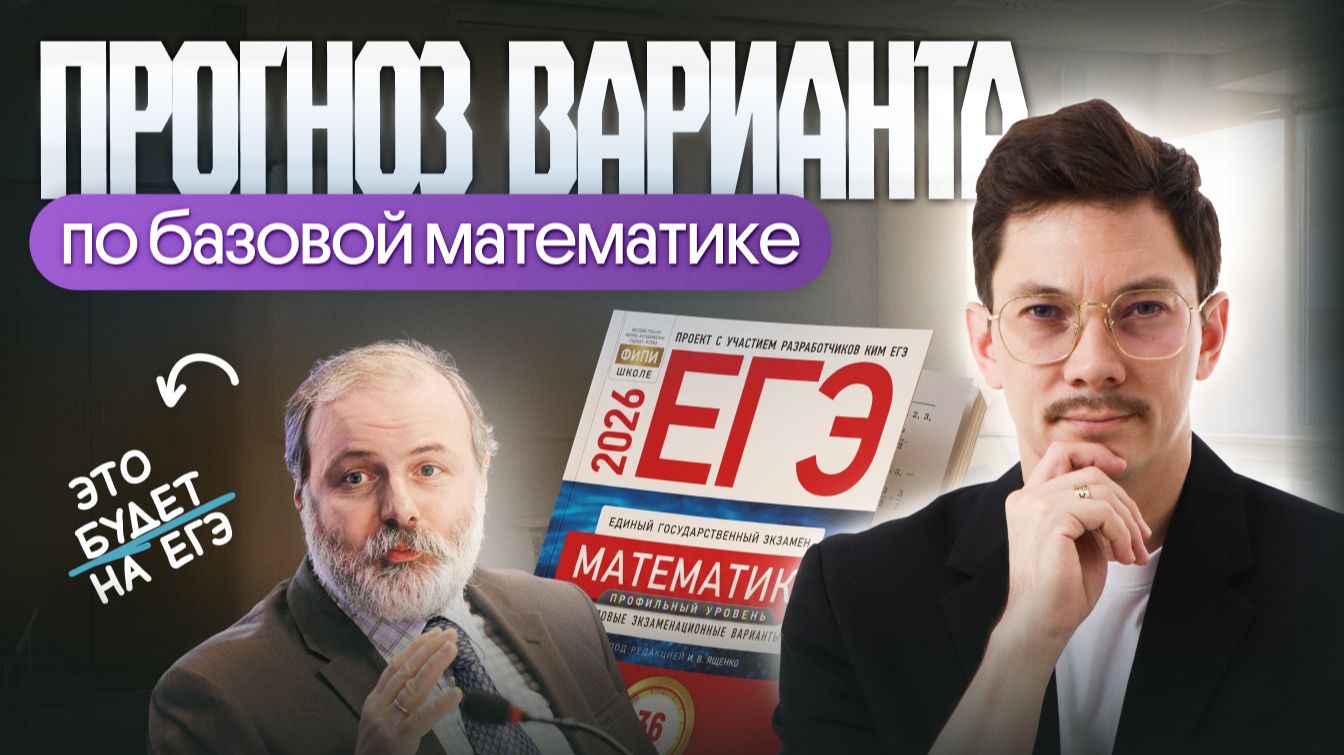 ПРОГНОЗ ВАРИАНТА | ЕГЭ 2026 ПО БАЗЕ