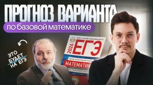 ПРОГНОЗ ВАРИАНТА | ЕГЭ 2026 ПО БАЗЕ