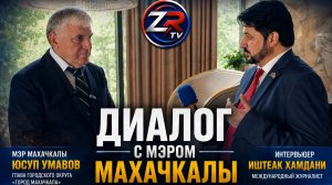 Диалог с мэром Махачкалы Юсупом Умавовым | Эксклюзивное интервью Иштеака Хамдани