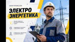 Обзор профессии электроэнергетика: как войти в сферу и сколько зарабатывают