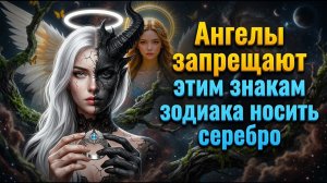 Ангелы запрещают этим знакам зодиака носить серебро.