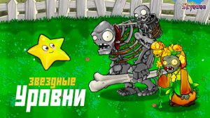 ЗВЕЗДНЫЕ УРОВНИ | Plants vs Zombies Hybrid Remake [51]