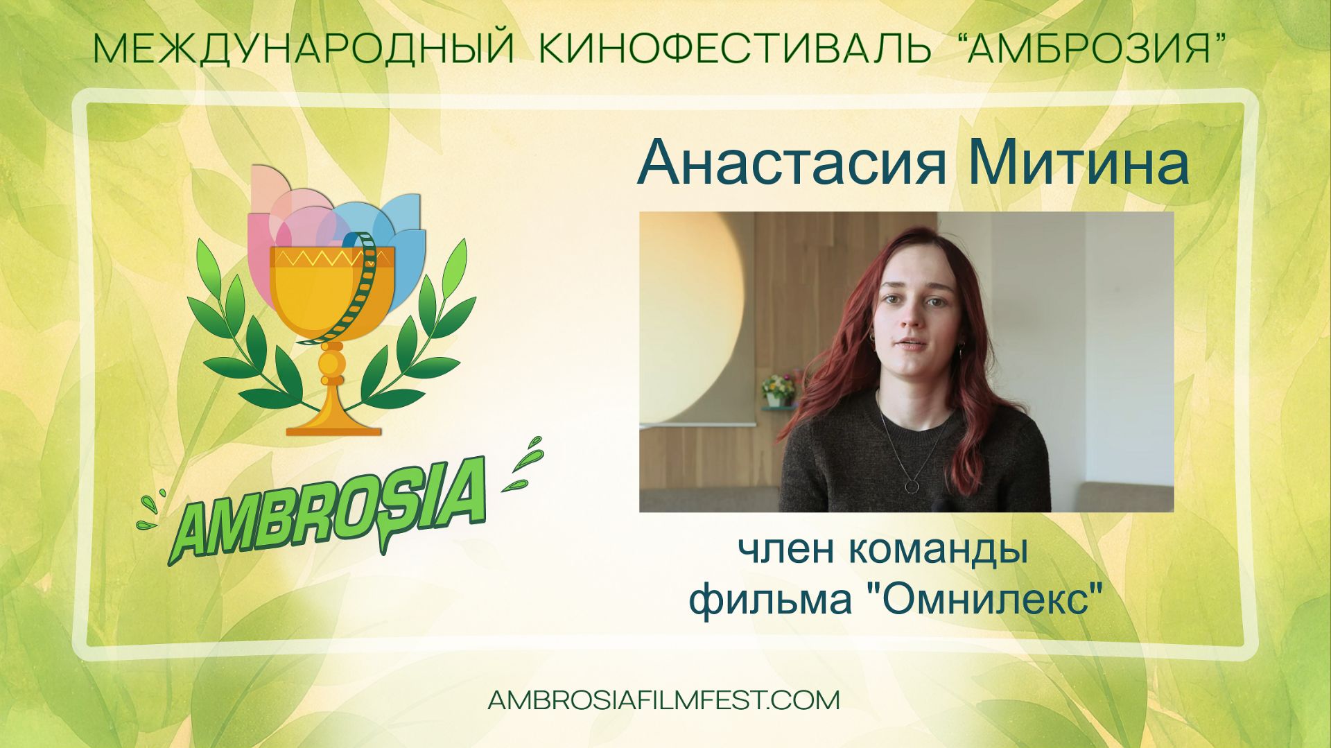 Анастасия Митина - член команды фильма "Омнилекс"