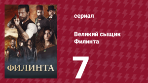 Великий сыщик Филинта 1 сезон 7 серия (сериал, 2014)