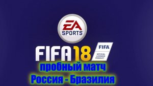 Fifa 18. Россия - Бразилия. Пробный матч