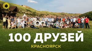 «100 друзей» Красноярск 2023
