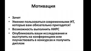 Мотивация