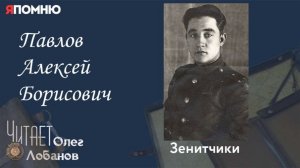 Павлов Алексей Борисович.  Проект «Я помню» Артема Драбкина. Зенитчики.