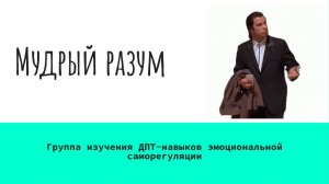 3 Мудрый разум