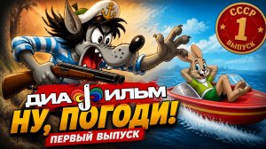Диафильм. Ну, погоди! Первый выпуск. 1 выпуск.   СССР. (Озвученный)