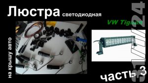 Люстра светодиодная на крышу авто. Часть 3.