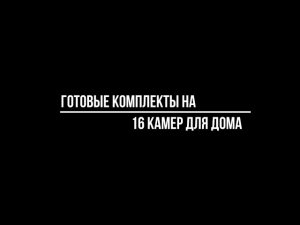 Готовые комплекты на 16 камер для ЧАСТНОГО ДОМА - Видеонаблюдение от Видео-МСК