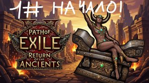 Стартуем!  №1 | Path of Exile 2: Return of the Ancients