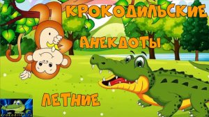 Крокодильские Летние анекдоты 1 .