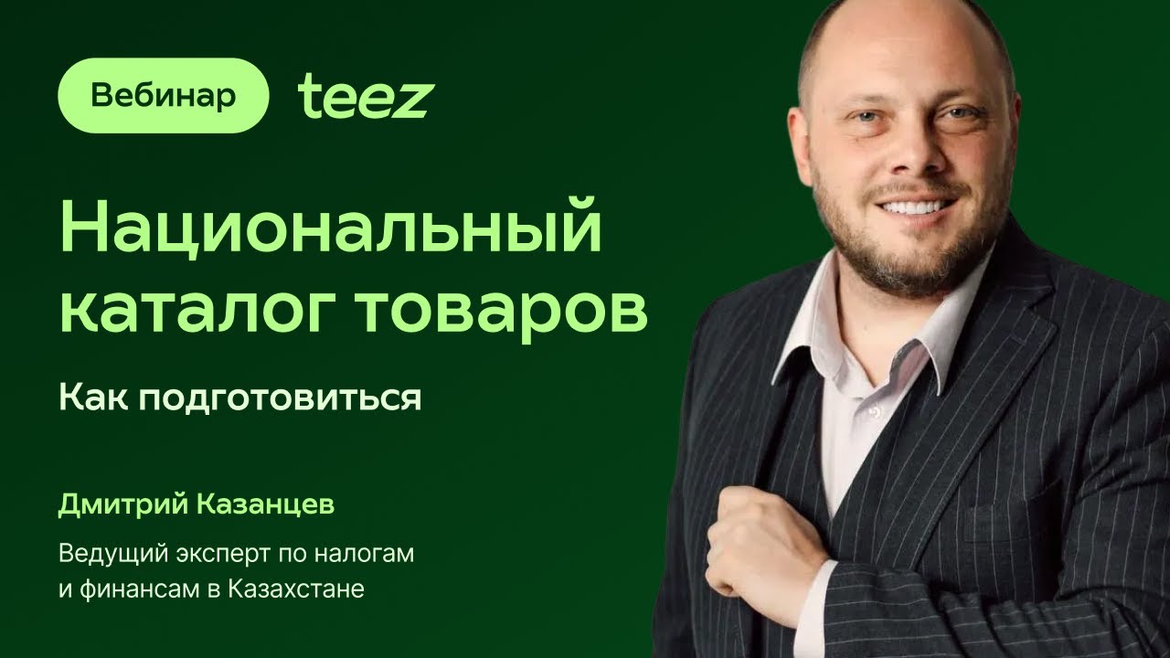 Национальный каталог товаров (НКТ): как подготовиться и избежать ошибок смотреть онлайн