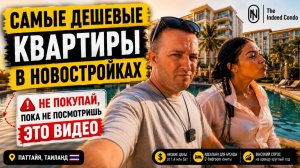 Самая дешёвая в Паттайе! Не покупай, пока не посмотришь это видео! Indeed Condo от 1,4 мл бат.