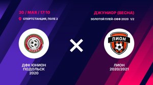 Полуфинал золотого плей-офф 2020 ДФК ЮНИОН Подольск 2020 – Лион 2020/2021