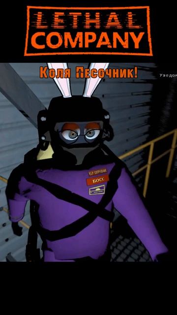 Коля Песочник | Lethal Company | #мем =Ч.О=ЧЕМПИОН